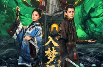 Блуждающая во снах (2025)